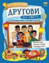 Najbolji drugovi na svetu Najbolji drugovi na svetu