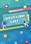 Digitalni svet 1, radni udžbenik Digitalni svet 1, radni udžbenik