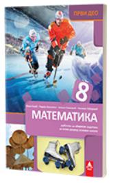 Matematika 8, udžbenik sa zbirkom zadataka, prvi deo