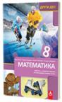 Matematika 8, udžbenik sa zbirkom zadataka, drugi deo Matematika 8, udžbenik sa zbirkom zadataka, drugi deo