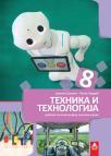 Tehnika i tehnologija 8, udžbenik Tehnika i tehnologija 8, udžbenik