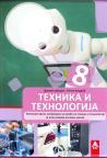 Tehnika i tehnologija 8, komplet konstruktorskih materijala Tehnika i tehnologija 8, komplet konstruktorskih materijala