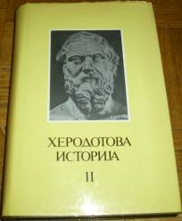 HERODOTOVA ISTORIJA II 