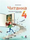 Čitanka 4, udžbenik Čitanka 4, udžbenik
