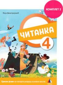 Srpski jezik za 4. razred, čitanka 2025