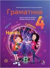 Gramatika 4, udžbenik Gramatika 4, udžbenik