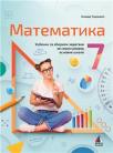 Matematika 7, udžbenik sa zbirkom zadataka Matematika 7, udžbenik sa zbirkom zadataka