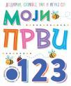 Moji prvi 1, 2, 3 Moji prvi 1, 2, 3
