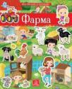 Moja prva knjiga sa nalepnicama: Farma Moja prva knjiga sa nalepnicama: Farma