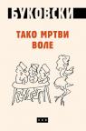 Tako mrtvi vole (ćirilica) Tako mrtvi vole (ćirilica)