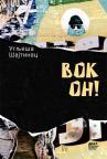 Vok on! Vok on!