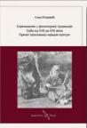 Siromaštvo u folklornoj tradiciji Srba od XIII do XIX veka