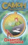 Sajmon svetski putnik 3: Okeanska olupina Sajmon svetski putnik 3: Okeanska olupina