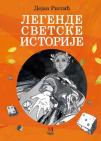 Legende svetske istorije Legende svetske istorije
