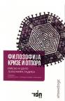 Filozofija krize i otpora: Misao i delo Ljubomira Tadića