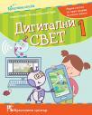 Digitalni svet 1, radna sveska Digitalni svet 1, radna sveska