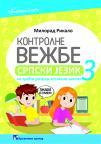Srpski jezik 3, kontrolne vežbe (novo izdanje) Srpski jezik 3, kontrolne vežbe (novo izdanje)