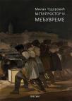 Međuprostor i međuvreme Međuprostor i međuvreme