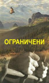 Ograničeni