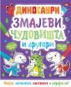 Oboj i napravi: Dinosauri, zmajevi, čudovišta i drugari Oboj i napravi: Dinosauri, zmajevi, čudovišta i drugari