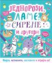 Oboj i napravi: Jednorozi, lame, sirene i drugari