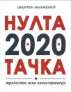 Nulta 2020 tačka: trideseta zima višestranačja