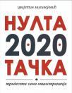 Nulta 2020 tačka: trideseta zima višestranačja