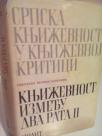 SRPSKA KNJIZEVNOST U KNJIZEVNOJ KRITICI -KNJIZEVNOST IZMEDJU DVA RATA -II