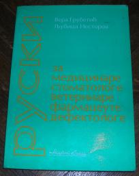 Ruski za medicinare, stomatologe, veterinare, farmaceute, defektologe	