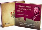 O Prvom srpsko-turskom ratu 1876-1877. - Epistolarno svedočanstvo Miloša S. Milojevića