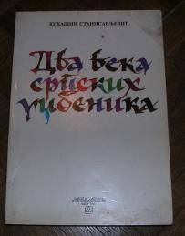 Dva veka srpskih udžbenika 	