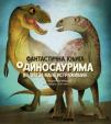 Fantastična knjiga o dinosaurima: Vodič za male istraživače