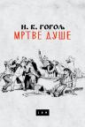 Mrtve duše Mrtve duše
