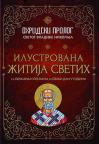 Ohridski prolog Svetog vladike Nikolaja: Ilustrovana žitija Svetih