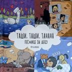 Taši taši tanana: pesmice za decu