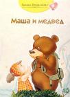 Maša i medved: ruska narodna priča