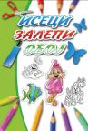 Iseci, zalepi, oboj Iseci, zalepi, oboj