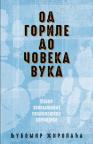 Od gorile do Čoveka vuka Od gorile do Čoveka vuka