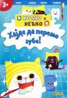 Hoćko i Nećko: Hajde da peremo zube! Hoćko i Nećko: Hajde da peremo zube!