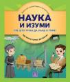 Enciklopedija: Nauka i izumi Enciklopedija: Nauka i izumi
