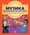 Enciklopedija: Muzika Enciklopedija: Muzika
