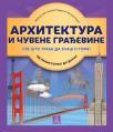 Enciklopedija: Arhitektura i čuvene građevine Enciklopedija: Arhitektura i čuvene građevine