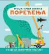 Moja prva knjiga poređenja Moja prva knjiga poređenja