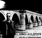 Ivo Andrić: Život i stvaralaštvo (na ruskom jeziku)