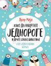 Kako da nacrtate jednoroge i druge slatke životinje u pet jednostavnih koraka Kako da nacrtate jednoroge i druge slatke životinje u pet jednostavnih koraka