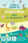 Učim i igram se - Životinje: Kviz za najmlađe Učim i igram se - Životinje: Kviz za najmlađe