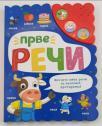 Prve reči Prve reči