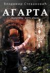 Agarta I deo: Nulta Arkana
