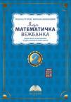 Moja matematička vežbanka 2 Moja matematička vežbanka 2