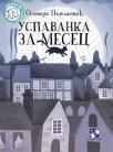 Uspavanka za Mesec Uspavanka za Mesec